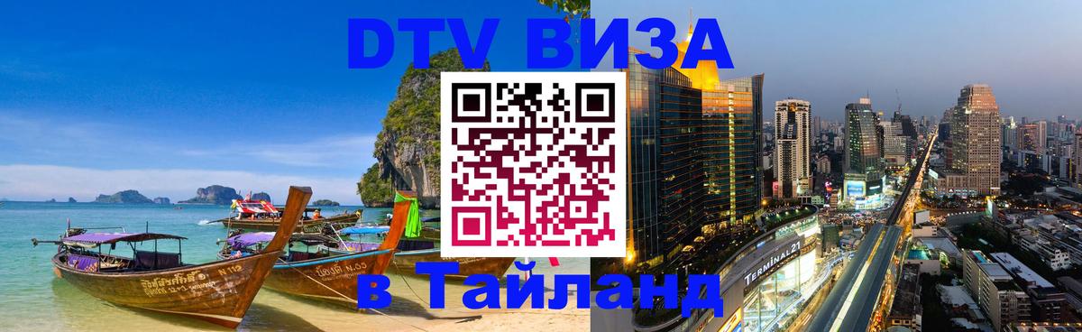 ДТВ VISA Тайланд для фрилансеров 