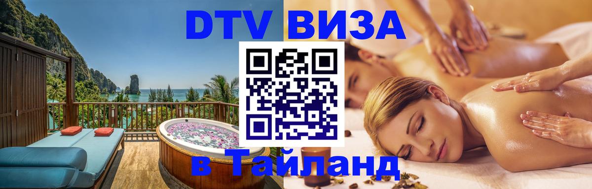 DTV Visa Thailand — прайс и условия, виза без дополнительных документов - 21.11.2025 