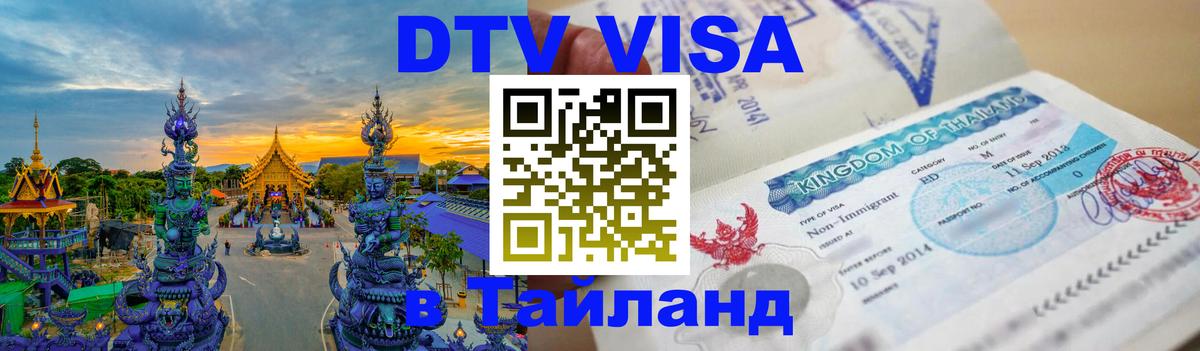 Visa в Таиланд 