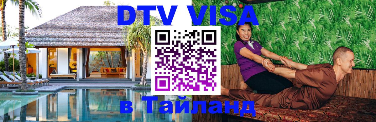 DTV Visa Thailand — прайс и условия, виза без дополнительных документов - 04.10.2025 